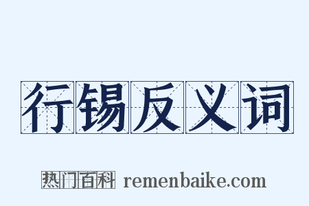 行锡反义词是什么意思的图片